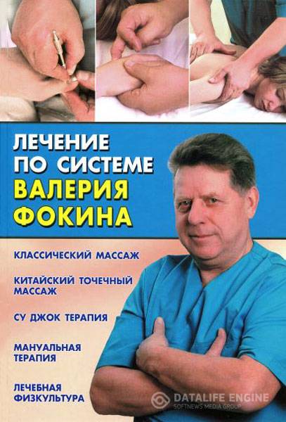 Валерий Фокин  - Лечение по системе Валерия Фокина  (2005 ) pdf,djvu