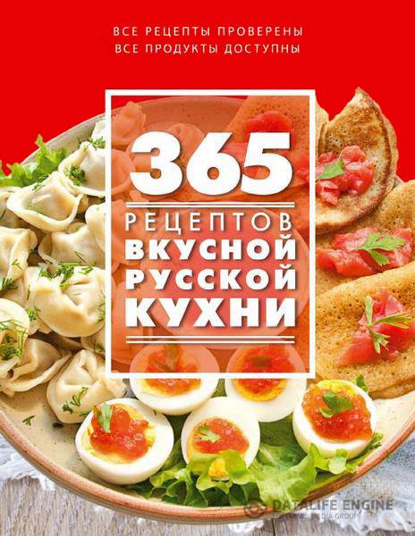 С. Иванова - 365 рецептов вкусной русской кухни (2015) pdf