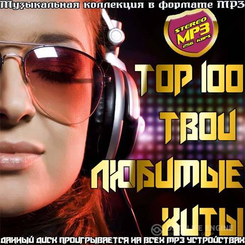 Top 100 Твои любимые хиты (2015)