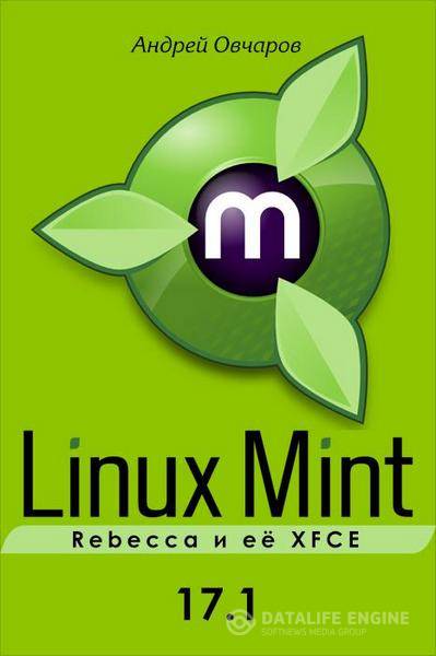 Андрей Овчаров - Linux Mint 17.1 Rebecca и её XFCE (2015) pdf