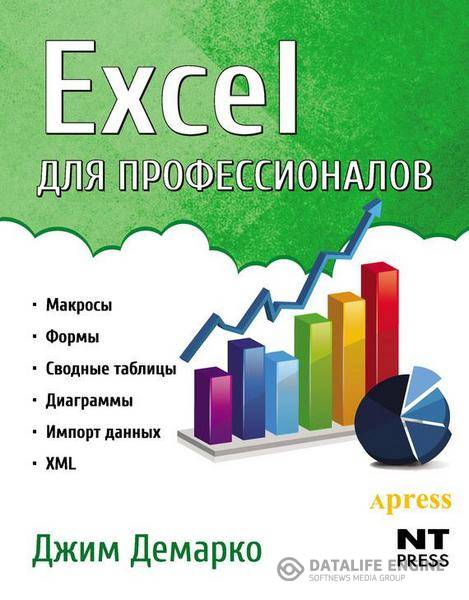 Джим Демарко - Excel для профессионалов (2008) pdf