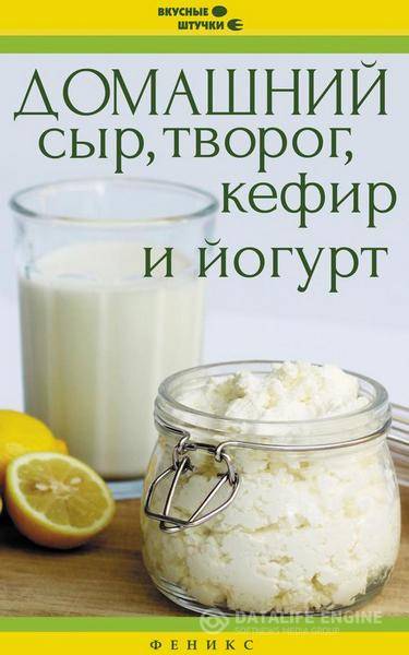 Мила Солнечная - Домашний сыр, творог, кефир и йогурт  (2015) pdf,rtf, fb2