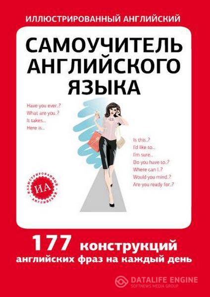 Е. Окошкина - Самоучитель английского языка (2012) pdf