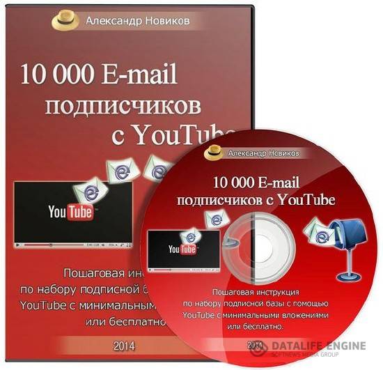 10000 E-mail подписчиков с YouTube + Секреты продвижения YouTube Канала (2014-2015) Видеокурс