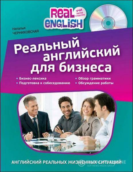 Н. О. Черниховская - Реальный английский для бизнеса (2015) pdf,rtf
