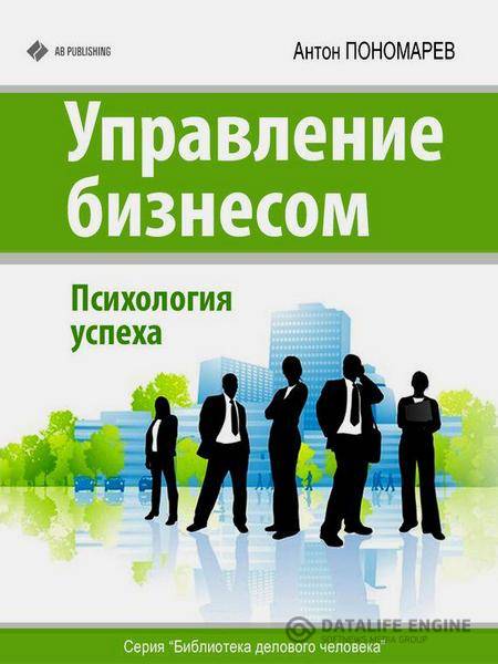 Антон Пономарев - Управление бизнесом. Психология успеха (2013) rtf, fb2