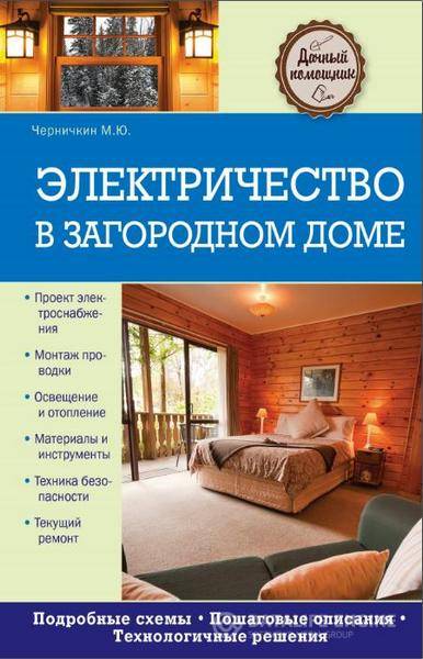 Черничкин М.Ю.  - Электричество в загородном доме (2014) pdf