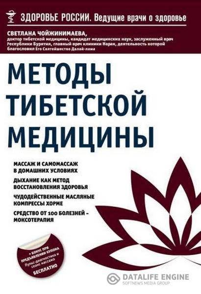 С. Чойжинимаева - Методы тибетской медицины (2015) pdf,fb2,rtf