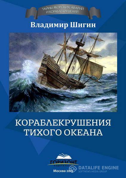 Владимир Шигин - Кораблекрушения Тихого океана (2015) rtf, fb2