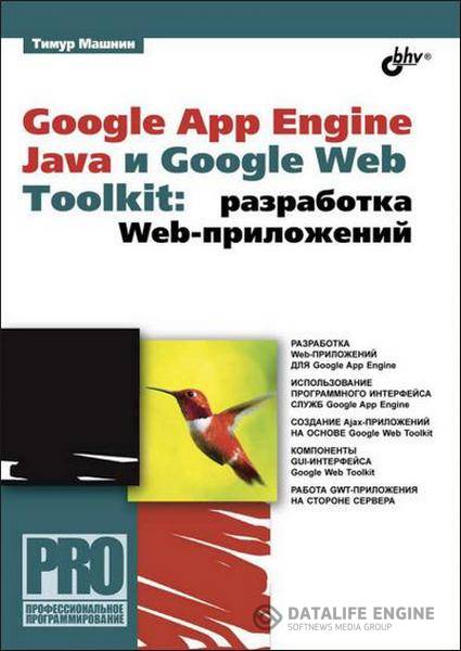 Тимур Машнин - Google App Engine Java и Google Web Toolkit. Разработка Web-приложений (2014) pdf