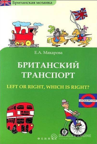 Елена Макарова - Британский транспорт. Left Or Right, Which is Right? (2012) pdf, djvu