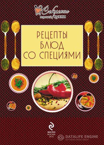 Е. Левашева - Рецепты блюд со специями (2012 ) pdf