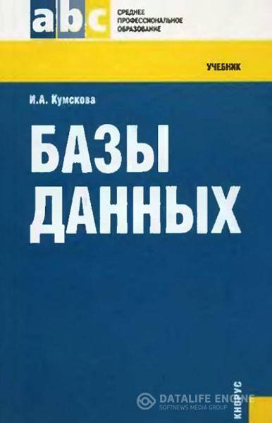 Кумскова И. - Базы данных  (2010) pdf