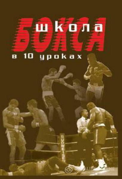 А. Атилов  - Школа бокса в 10 уроках (2006) pdf,rtf