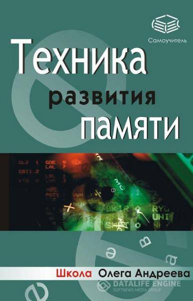 Андреев Олег - Техника развития памяти. Самоучитель  (2006) pdf