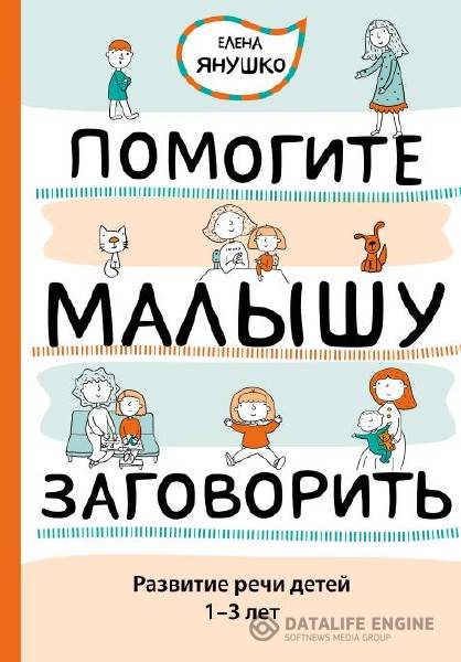 Янушко Е. А. - Помогите малышу заговорить: Развитие речи детей 1-3 лет (2015) pdf