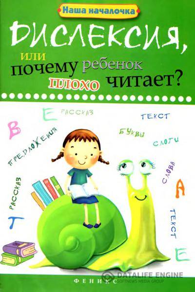 Воронина Т. П.  - Дислексия, или Почему ребенок плохо читает?  (2015) DjVu