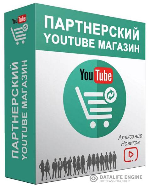 Партнерский YouTube Магазин (2015) Видеокурс