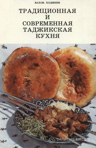 Ходжиев Вахоб - Традиционная и современная таджикская кухня (1990) pdf