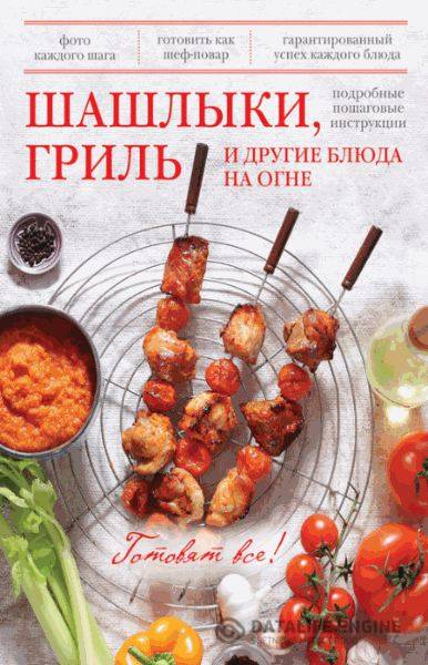 Рузыев Руслан  - Шашлыки, гриль и другие блюда на огне  (2014) pdf