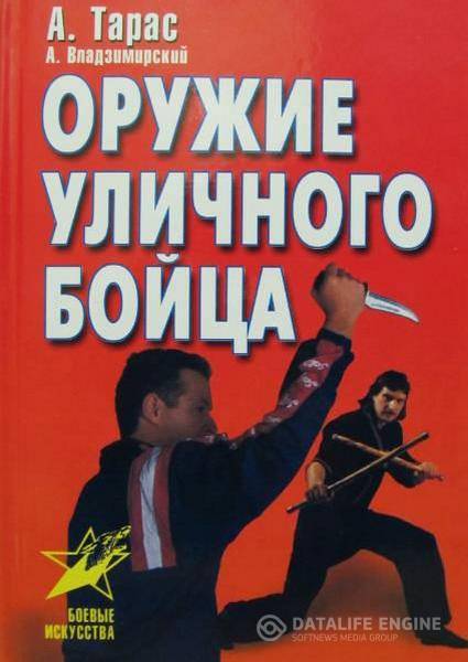 А. Тарас, А. Владзимирский - Оружие уличного бойца (2001) rtf, fb2