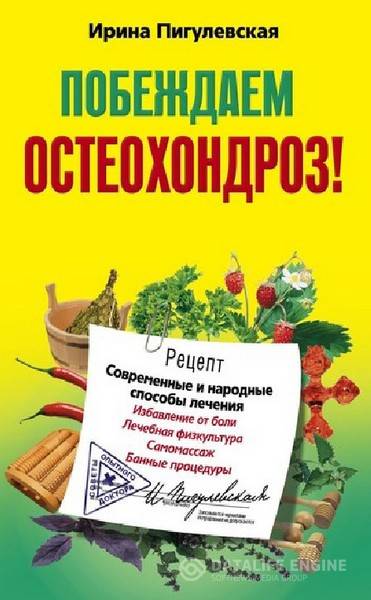 Ирина Пигулевская - Побеждаем остеохондроз! Современные и народные способы лечения  (2011) pdf