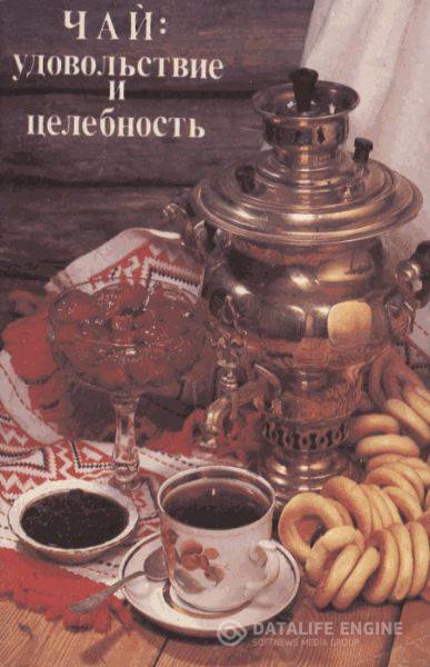 Полевичек Г.И.  - ЧАЙ: удовольствие и целебность  (1992) pdf