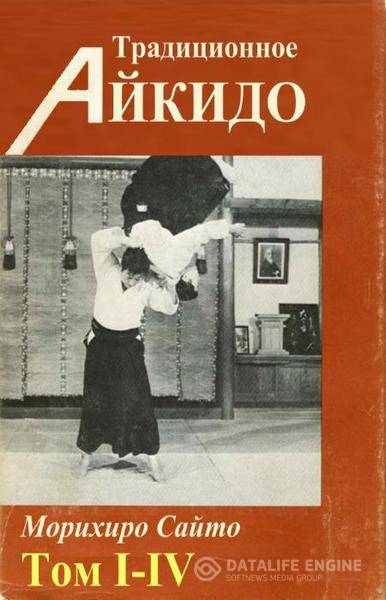 Морихиро Сайто  - Традиционное Айкидо. В 4-х томах (2014) pdf