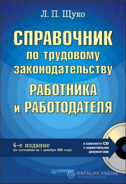 Л. П. Щуко - Справочник по трудовому законодательству работника и работодателя (2010) pdf