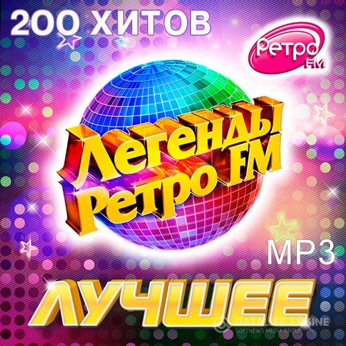 Легенды Ретро FM. Лучшее (2015)