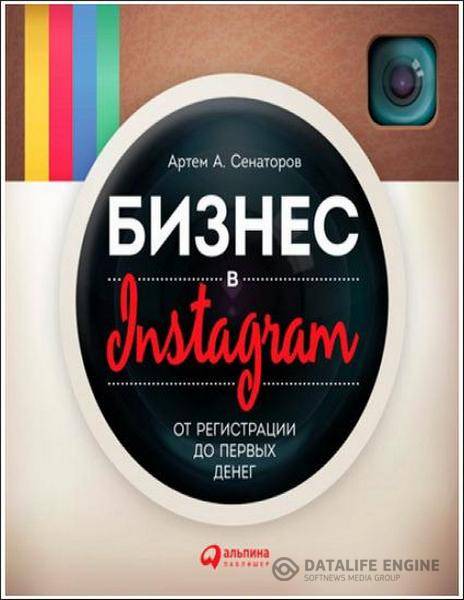 Артем Сенаторов - Бизнес в Instagram. От регистрации до первых денег (2015) pdf,fb2,epub
