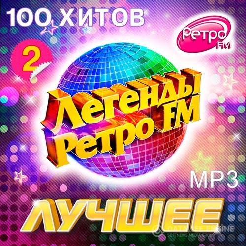 Легенды Ретро FM. Лучшее 2 (2015)