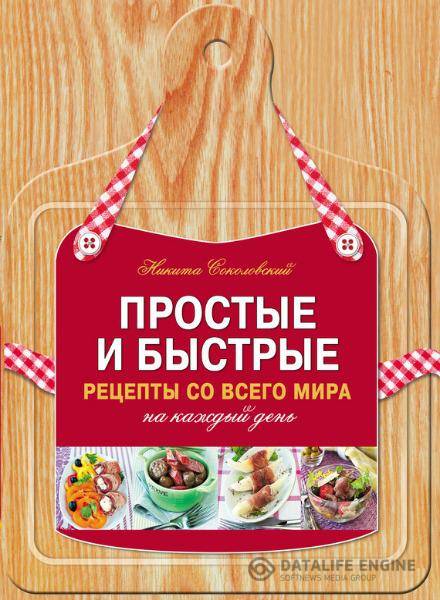 Никита Соколовский - Простые и быстрые рецепты со всего мира на каждый день (2012) pdf