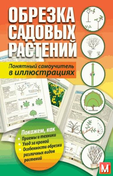 Карпенко Т.   - Обрезка садовых растений. Понятный самоучитель в иллюстрациях (2016) pdf, doc