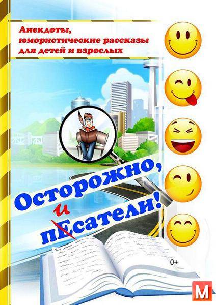 М. Аверина, С. Корзун - Осторожно, писатели! (сборник)  (2014) rtf