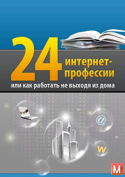 Евгений Ходченков  - 24 интернет-профессии или как работать, не выходя из дома (2013) pdf