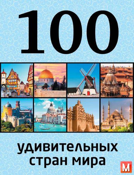 Андрушкевич Ю. П.  - 100 удивительных стран мира  (2015) pdf