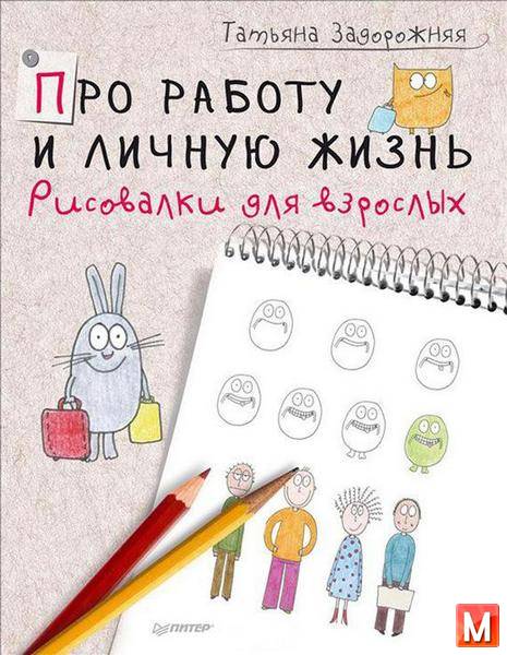 Татьяна Задорожняя - Про работу и личную жизнь (2014) pdf