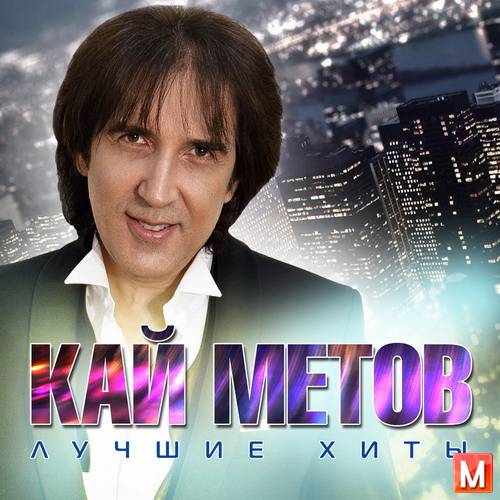 Кай Метов - Лучшие хиты (2016)