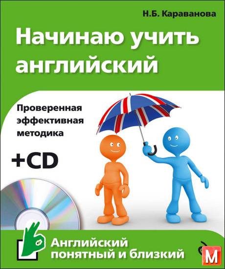 Н. Б. Караванова - Начинаю учить английский + CD (2015) pdf,мр3
