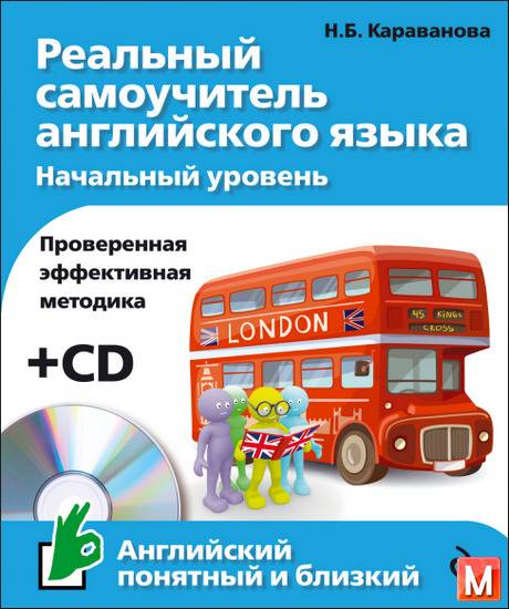 Н. Б. Караванова - Реальный самоучитель английского языка. Начальный уровень + CD  (2015) pdf,мр3
