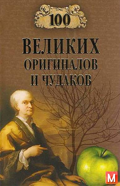 Р. К. Баландин - 100 великих оригиналов и чудаков (2009) fb2,rtf