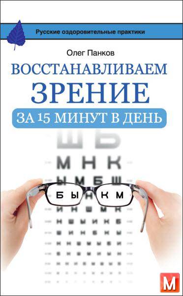 Панков Олег   - Восстанавливаем зрение за 15 минут в день   (2016) rtf, fb2