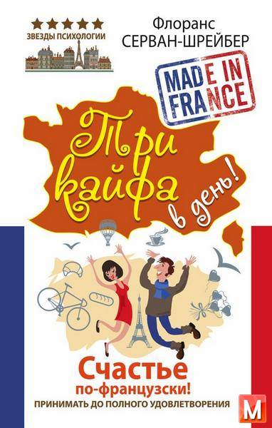 Флоранс Серван-Шрайбер - Три кайфа в день! Счастье по-французски! Принимать до полного удовлетворения (2016) rtf, fb2