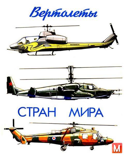 Лебедь В. Г.  - Вертолеты стран мира   (1994) pdf