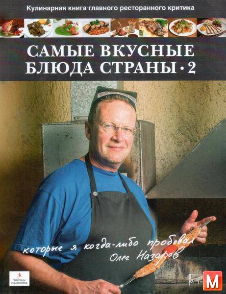 О. Назаров  - Самые вкусные блюда страны, которые я когда-либо пробовал-2 (2012) pdf