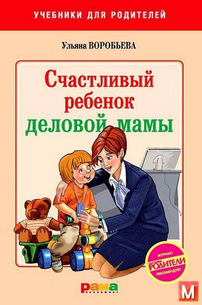 Ульяна Воробьева  - Счастливый ребенок деловой мамы  (2011 ) rtf, fb2