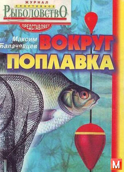 Балачевцев М.П.   - Журнал рыболовство: Вокруг поплавка   (2001 ) pdf,fb2,djvu