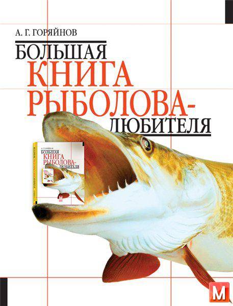 А.Г. Горяйнов  - Большая книга рыболова–любителя  (2004) pdf