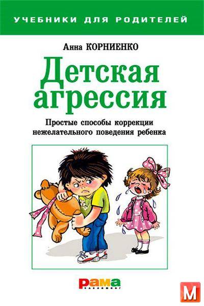 Анна Корниенко - Детская агрессия. Простые способы коррекции нежелательного поведения ребенка (2012 ) rtf, fb2
